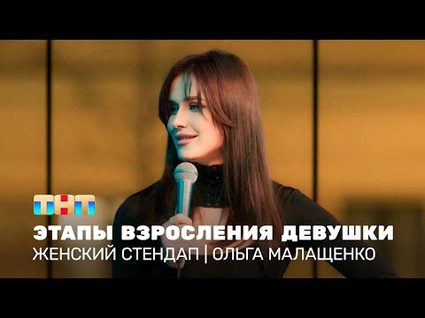 Видео: Женский стендап: Ольга Малащенко – этапы взросления девушки  @TNT_television  ​