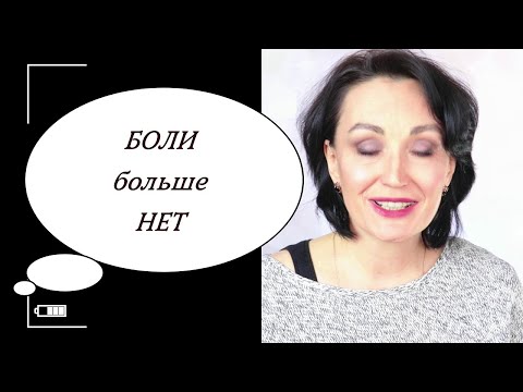 Видео: ВОЛШЕБНОЕ СРЕДСТВО от боли.