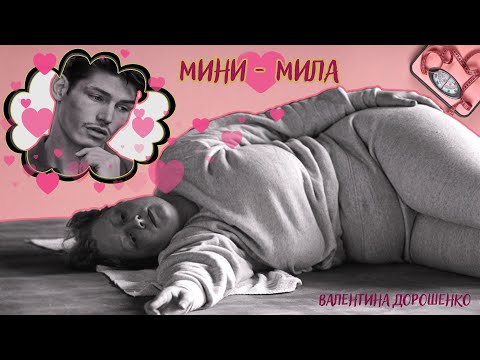 Видео: Мини-Мила_Рассказ_Слушать