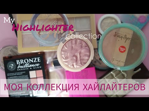 Видео: МОЯ КОЛЛЕКЦИЯ ХАЙЛАЙТЕРОВ 2022 | My Highlighter Collection