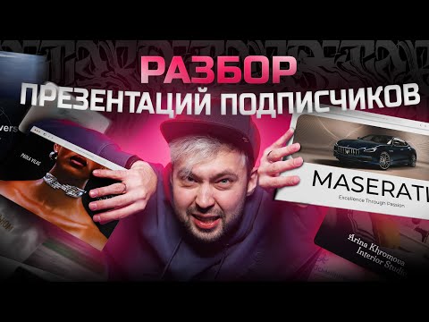 Видео: Разбираю презентации подписчиков! Исправляю ошибки | Советы, цвет, шрифт