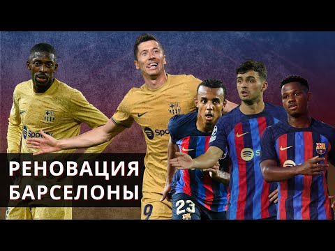 Видео: Реновация «Барселоны» | Кирилл Хаит