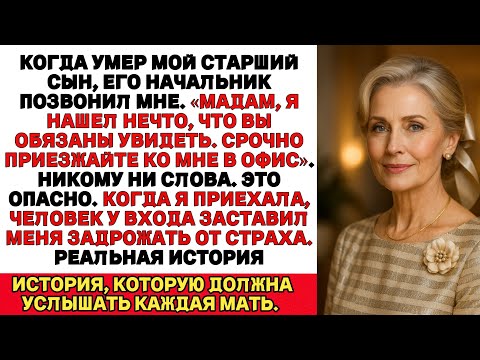 Видео: Я только похоронила сына, как зазвонил телефон… — Мадам, — сказал его начальник, — я нашёл нечто