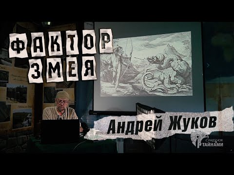 Видео: Андрей Жуков: Древние мифические Змеи и Драконы