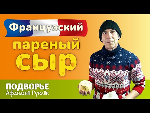 Видео: 🧀 Французский пареный сыр 🧀 | Подворье Афанасий Рублёв