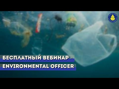 Видео: Бесплатный вебинар - Что должен знать старший помощник: Environmental Officer