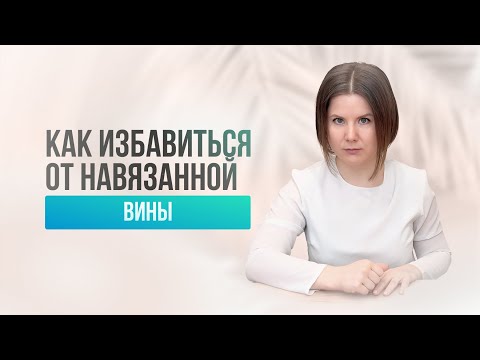 Видео: Ты не должна! Как перестать оправдываться и жить для других