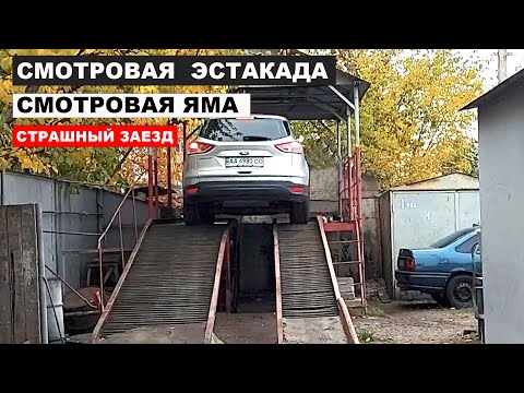 Видео: Заезд на Смотровую Эстакаду, на Смотровую Яму.
