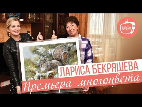 Видео: ПРЕМЬРА МНОГОЦВЕТА//Лариса Бекряшева