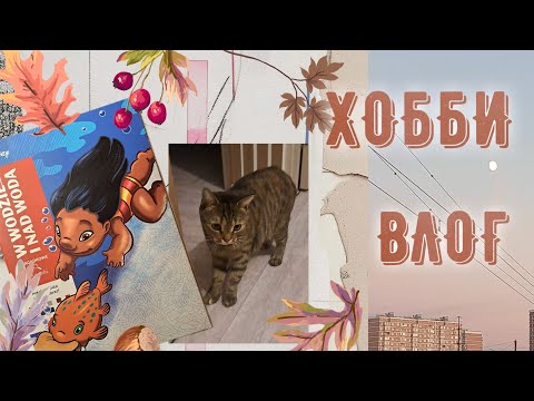 Видео: ХОББИ-ВЛОГ | новое название канала, 93 страницы раскрашено, моя работа