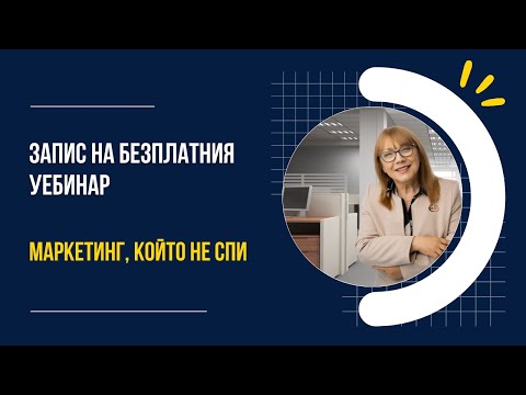Видео: Маркетинг, който не спи