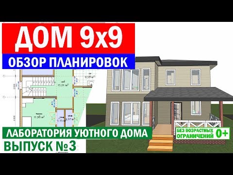 Видео: Дом 9 на 9. Обзор планировок. Лаборатория уютного дома. Выпуск 3. Построй Себе Дом.