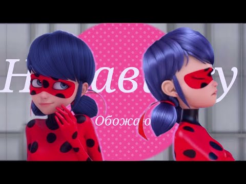 Видео: Леди баг и Супер кот клип под песню: " Ненавижу обожаю "