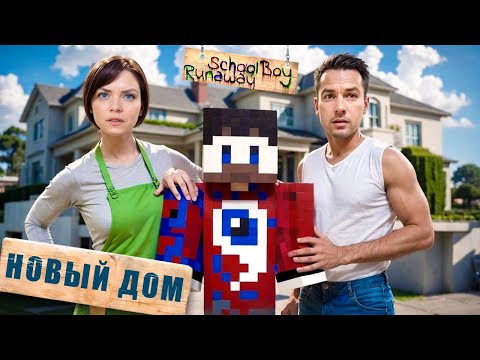 Видео: 😱СБЕЖАЛ ИЗ НОВОГО ДОМА ОТ ЗЛЫХ РОДИТЕЛЕЙ в SCHOOLBOY RUNAWAY в Майнкрафт..