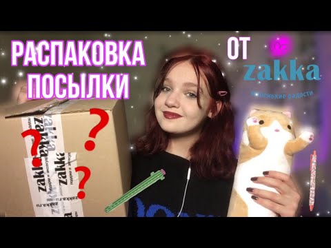 Видео: РАСПАКОВКА посылки от ZAKKA💗✅// милая канцелярия, аксессуары и тд😱