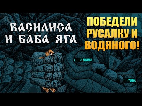 Видео: ПОБЕДЕЛИ РУСАЛКУ И ВОДЯНОГО! Василиса и Баба Яга - ОБЗОР/ПРОХОЖДЕНИЕ!🔥