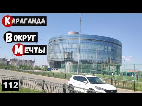 Видео: Караганда Юго-Восток Вокруг Мечты ТД Норма