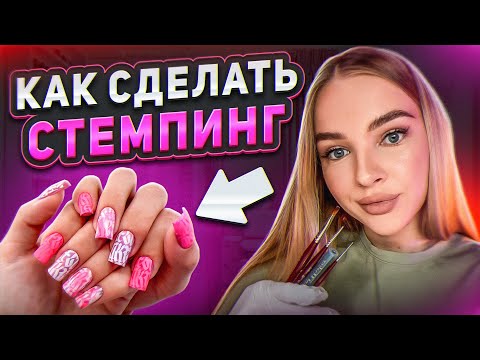 Видео: КАК СДЕЛАТЬ СТЕМПИНГ