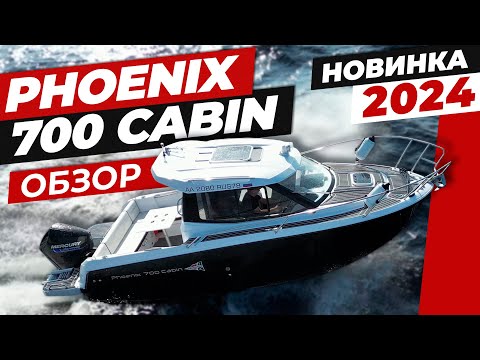 Видео: Phoenix 700 Cabin – полный обзор долгожданной новинки 2024 модельного года!