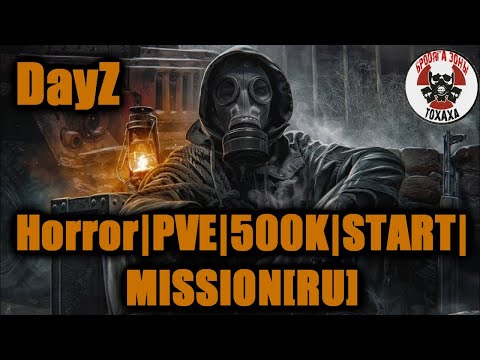 Видео: DayZ - Horror|PVE|500K|START|MISSION[RU] (2 день ) Чем дальше тем страшнее !!!