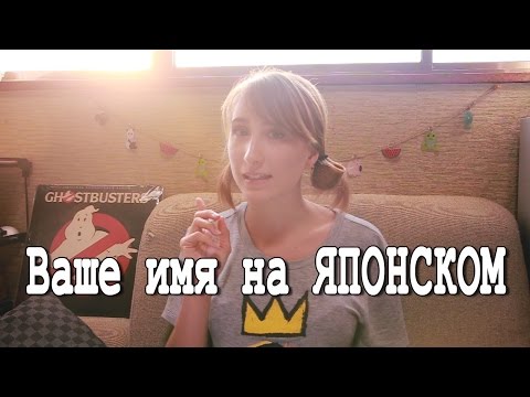 Видео: Ваше японское имя (женские имена)