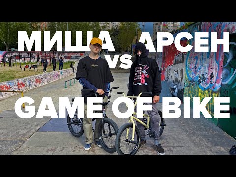 Видео: GAME of BIKE! МИША vs. АРСЕН