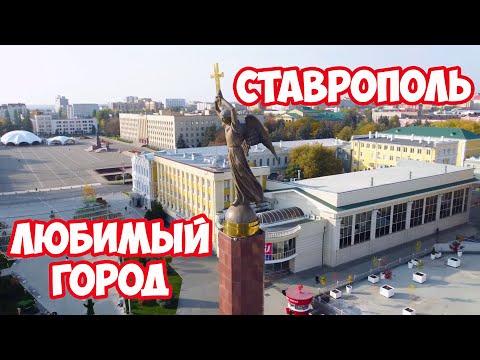 Видео: СТАВРОПОЛЬ обзор города с высоты птичьего полета. Достопримечательности Ставрополя