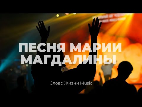 Видео: Песня Марии Магдалины + Иешуа | Карен Карагян | Слово жизни Music