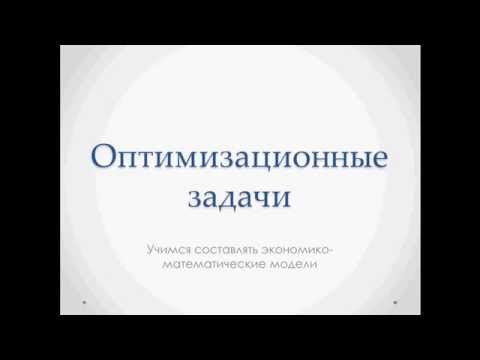 Видео: Как построить математическую модель оптимизационной задачи