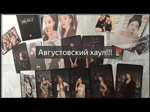 Видео: Хаул за август! Изрядно пополняем коллекцию твайсят💜 #kpop #unboxing