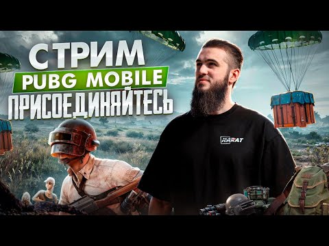 Видео: ТОПОВЫЕ КАТКИ И ЭПИЧНЫЕ ТОП 1 | СТРИМ | РАЗДАЧА UC | РОЗЫГРЫШ ЗА ЛАЙКИ | ПУБГСТРИМ | PUBG MOBILE