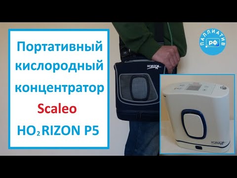 Видео: Портативный кислородный концентратор Scaleo Horizon P5