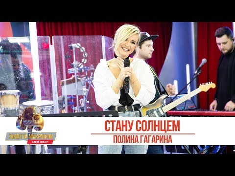 Видео: Полина Гагарина - Стану солнцем. «Золотой Микрофон 2019»