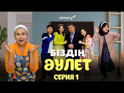 Видео: Біздің әулет | 1-серия