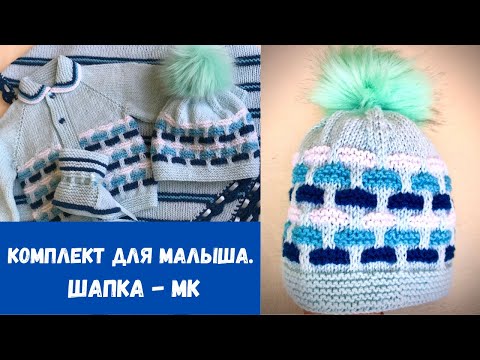 Видео: Комплект для малыша  Шапка  Очень подробно!