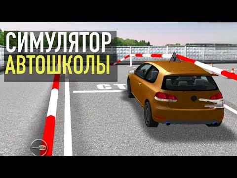 Видео: Симулятор автошколы  вождения площадка плюс город