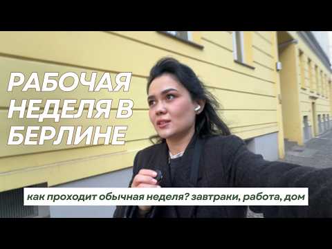 Видео: Рабочая неделя казашки в Парламенте Германии 🇰🇿🇩🇪 свидания, тренировки, завтраки, home-office