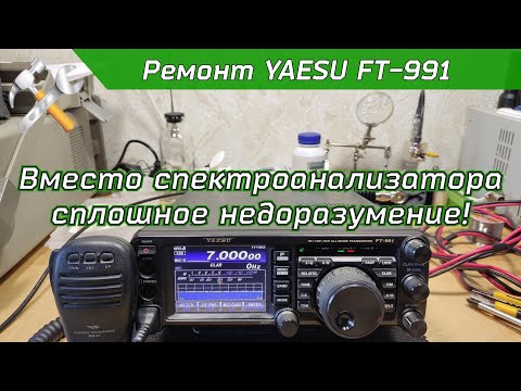 Видео: R2BIU Ремонт КВ трансивера YAESU FT-991