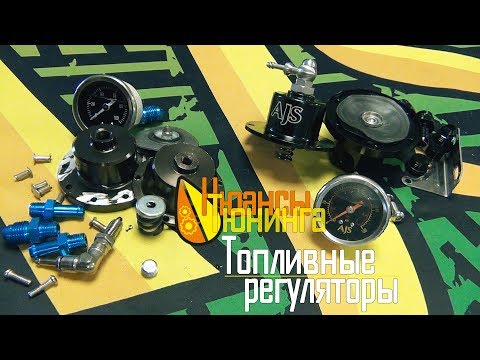 Видео: Нюансы Тюнинга | Топливные регуляторы