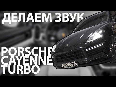 Видео: Porsche Cayenne Coupe - Burmester дно? Или нет?