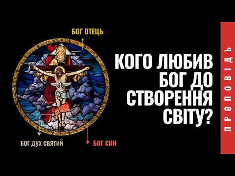 Видео: ЧОГО МИ НЕ ЗНАЛИ ПРО СВЯТУ ТРІЙЦЮ?// Проповідь о.Романа Лаби