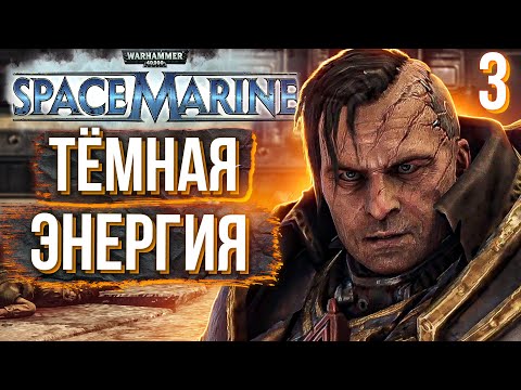 Видео: WARHAMMER 40K. SPACE MARINE. Прохождение. ЧАСТЬ 3. ОРУЖИЕ ПРОТИВ ОРКОВ