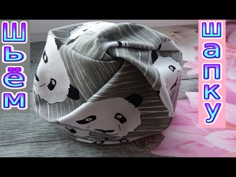 Видео: Как сшить трикотажную шапку с необычной спиральной верхушкой. МК по пошиву трикотажной шапки.