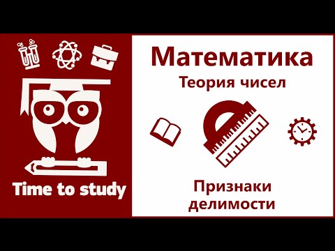 Видео: Теория чисел, делимость, признаки делимости | Математика, подготовка к ОГЭ и ЕГЭ | Михаил Пенкин