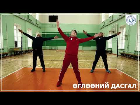 Видео: Өглөөний дасгал /МУБИС/