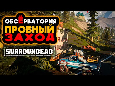 Видео: ОБСЕРВАТОРИЯ УЖАСА ➲ SurrounDead