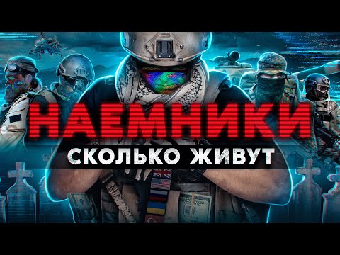 Видео: НАЕМНИКИ. Сколько живут и как вербуют в ЧВК. Пригожин, Вагнер и Работа из даркнета