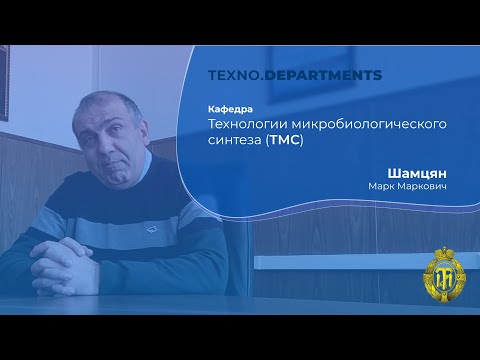 Видео: Кафедра технологии микробиологического синтеза