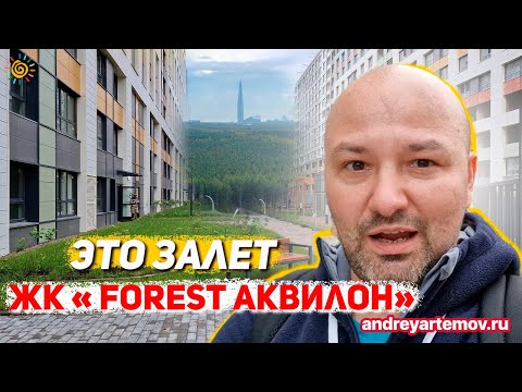 Видео: ЖК FoRest Аквилон (Форест) это залёт Новостройки Приморского района Санкт-Петербурга