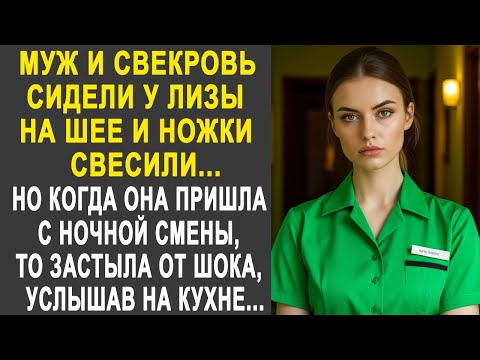 Видео: Вернувшись домой с ночной смены, Лиза застыла, услышав на кухне один разговор...
